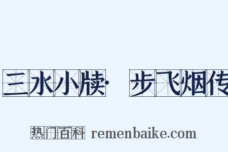 三水小牍·步飞烟传是什么意思的图片